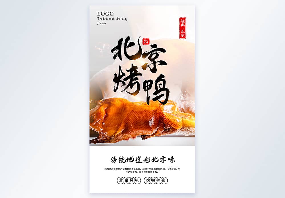 北京烤鸭